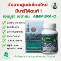 ราคา [ของแท้ มี QR] Aimmura O (เอมมูร่า โอ) เซซามินสูตรต้นตำรับ | ส่งจากศูนย์เชียงใหม่ โดย จ๊ะเอ๋ทูยู (29438402344)