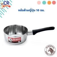 ราคา Zebra หม้อด้ามญี่ปุ่น (ไม่มีฝา) เบอร์ 16 ซม. ตราหัวม้าลาย (4255751516)