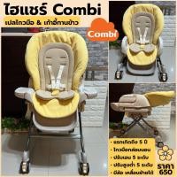 ราคา เก้าอี้ไฮแชร์ (เก้าอี้ทานข้าว & เปลไกวกล่อมนอน) ยี่ห้อ Combi สีครีมปักลายมงกุฎ พร้อมซัพพอร์ (4017440635)