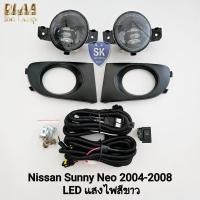 ราคา ไฟ​ตัด​หมอก​ NISSAN​ SUNNY​ NEO​ 2004 2005 2006 2007 2008​ โคม LED นิสสัน ซันนี่นีโอ รับประกัน 6 เดือน (43973000469)