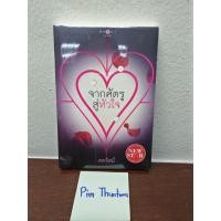 ราคา นิยาย จากศัตรูสู่หัวใจ (นิยายมือ 1 ในซีล) (283534441)