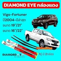 ราคา ใบปัดน้ำฝน ก้านใบปัดน้ำฝนตรงรุ่น Toyota Vigo/ Fortuner ปี 2004-ปีล่าสุด ยี่ห้อ Diamond Eye กล่องแดง (49301546469)