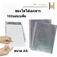 ราคา ซองพลาสติกใส่แฟ้ม ซองถนอมเอกสาร ซองใสอเนกประสงค์ ขนาด A4 100ซองและ50ซอง (49702136377)