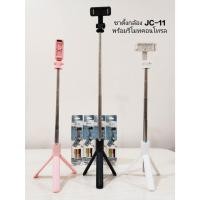 ราคา ขาตั้งโทรศัพท์ ไม้เซลฟี่ JC-11 ขาตั้งโทรศัพท์สามารถปรับเป็นทั้งแนวตั้ง/แนวนอนได้ พร้อมรีโมทบลูทูธ 3in1 (23147748297)