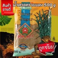 ราคา น้ำตาลทรายแดง 500 g ตรามือที่ 1 ซอง Brown Sugar (42101086679)
