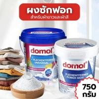 ราคา ผงซักซักผ้าขาว และ ผงซักผ้าสี Domol Oxi Power Cloth Bleach 750g ผงซักฟอก ผงซักผ้าขาว (25393680502)