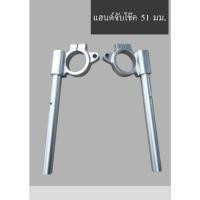 ราคา แฮนด์จับโช๊คขนาด 51 มม. (22675689758)