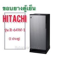ราคา ขอบยางตู้เย็น HITACHI รุ่น R-64W-1 (1 ประตู) (19320540458)
