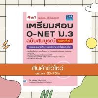 ราคา หนังสือ เตรียมสอบ O-NET ม.3 ฉบับสมบูรณ์ อัพเดทครั้งที่ 1 (8859099303750) (6958021856)