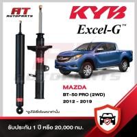 ราคา KYB MAZDA BT-50 PRO 2WD 4WD ปี 2012-2019 โช๊คอัพ มาสด้า บีที EXCEL-G SUPER RED หน้าหลัง ราคาต่อชิ้น (53305099489)