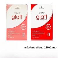 ราคา Schwarzkopf strait glatt ครีมยืดผม สเตรท แกลทท์ แฮร์ (120 ml.) มี 2 สูตร ครีมยืดผม ยายืดผม ชวาร์สคอฟ (52051102899)