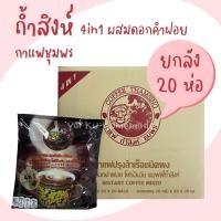 ราคา (ยกลัง 20 ห่อ) กาแฟถ้ำสิงห์ 4in1 สูตรดั้งเดิม กลมกล่อม ผสมดอกคำฝอย และ ใบแปะก๊วย 25 ซอง กาแฟชุมพร (47553425249)