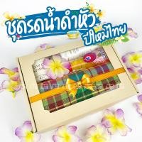 ราคา ออกใบกำกับได้ ของขวัญให้ผู้ใหญ่ ชุดรดน้ำดำหัว ผู้ใหญ่ ของขวัญ สงกรานต์ สงกราน น้ำมันมะพร้าว เทียนหอม ผ้าขาวม้า (9538899697)