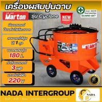 ราคา แท้ ส่งไวMARTON เครื่องผสมปูนฉาบ 1 ถุง รุ่น รุ่น Cyclone ขนาด 180 ลิตร โม่ผสมปูนฉาบ 180L มาร์ตัน (23630202751)