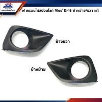 ราคา (แท้%) ฝาครอบไฟสปอตไลท์ / ฝาครอบไฟสปอตไลท์ / เบ้าไฟตัดหมอก TOYOTA VIOS”2013-16 ข้างซ้าย/ขวา (6845474314)