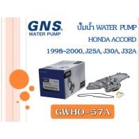ราคา ปั้มน้ำ GNS HONDA ACCORD ปี 1998-2000, J25A, J30A, J32A (GWHO-57A) (18972052699)