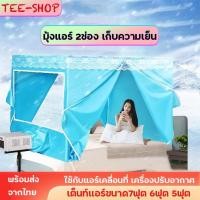 ราคา มุ้งแอร์ เก็บความเย็น 2ช่องใส่เเอร์ ใช้กับแอร์เคลื่อนที่ เครื่องปรับอากาศ เต็นท์แอร์ ขนาด7ฟุต 6ฟุต 5ฟุต ผ้ามุ้งพร้อมโครง (27677892196)