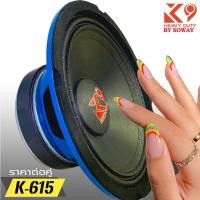 ราคา SOWAY รุ่น K-150 K9 SERIES ลำโพงเสียงกลาง6.5 นิ้วโครงน้ำเงิน กำลังขับ220วัตต์แม่เหล็ก(100มิล x หนา15มิล) เสียงดีเบสหนัก (10898549235)