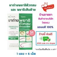 ราคา พร้อมส่ง ยาถ่ายพยาธิ Mebendazole 100 mg. มีเบนดาโซล ยาถ่ายพยาธิ ตัวกลม เส้นด้าย รวม แผงละ 6 เม็ด ยาสามัญประจำบ้าน (28617442927)