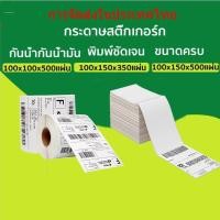 ราคา 100x100 100x150 สติ๊กเกอร์บาร์โค้ดความร้อน เทอร์มอล Thermal Sticker Label สติ๊กเกอร์บาร์โค้ดความร้อน Barcode Sticker Lab (8527157089)