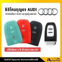 ราคา เคสกุญแจ ซิลิโคนรีโมท เคสกุญแจรถยนต์ เคสรีโมท แบบซิลิโคนนิ่ม [ สำหรับรถยนต์ AUDI รีโมทปุ่มสตาร์ท PL MOTOR ] (26057537449)