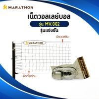 ราคา เน็ตวอลเลย์บอล มาตรฐาน MARATHON รุ่น MV.002 (6617410954)
