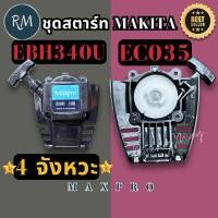 ราคา ชุดสตาร์ท เครื่องตัดหญ้า Makita 4 จังหวะ EBH340U EB035 (25644938388)