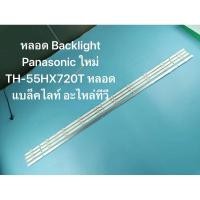 ราคา หลอด Backlight Panasonic 55 ใหม่ TH-55HX720T หลอดแบล็คไลท์ อะไหล่ทีวี (27216275093)