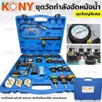 ราคา NIPPON ชุดเครื่องมือทดสอบความดันหม้อน้ำ 28 ชิ้น ชุด วัดกำลังอัดหม้อน้ำ เช็คหม้อน้ำรั่ว (46155786688)