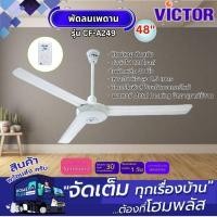 ราคา พัดลมเพดาน CF-A249 48นิ้ว สีขาว VICTOR (28376749478)