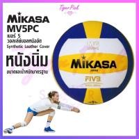 ราคา วอลเลย์บอล Mikasa รุ่น Mv5pc ของแท้ 100% (5140738149)