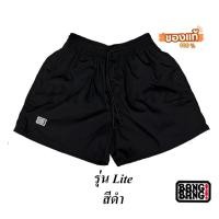 ราคา กางเกงขาสั้น BANG BANG ของเเท้ 100 % รุ่น Lite สีดำ ((รุ่นใหม่)) (29806725051)