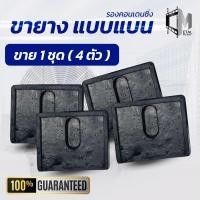 ราคา ขายาง "แบน" ตั้งพื้นแอร์ ขายางแอร์ คอยล์ร้อน แบบแบน (1ชุด 4 ตัว) ใช้กับเครื่องปรับอากาศ 9000-24000 btu (27880985725)