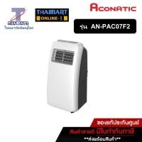 ราคา ACONATIC แอร์เคลื่อนที่ ขนาด 7000 BTU รุ่น AN-PAC07F2 (7017485866)