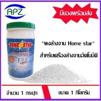 ราคา Home star ผลิตภัณฑ์ล้างจาน สำหรับเครื่องล้างจานอัตโนมัติ ผงล้างจานhome star จัดจำหน่ายโดย APZ (24768982708)