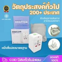 ราคา พร้อมส่ง!! ปลั๊กแปลงใช้ได้ทั่วโลก Universal adapter plug ห้วแปลงปลั๊กไฟ​ Use for US/ UK/ EU/AU (2 ขาและ 3 ขา) (23187389325)