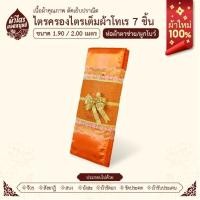 ราคา ผ้าไตรจีวรไตรครองไตรเต็มผ้าโทเร 7 ชิ้น/ขนาด1.9-2.0เมตร/สีส้มทอง/ผ้าใหม่100%/ห่อตาข่ายพรีเมี่ยม (27375983405)