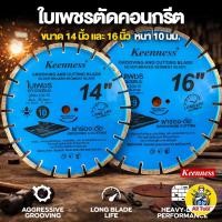 ราคา ใบตัด ใบตัดเพชร ใบตัดคอนกรีต ใบตัดคอนขอบเพชร ใบตัดคอนกรีตขอบเพชร Keenness ขนาด 14 และ 16 นิ้ว (48954197162)