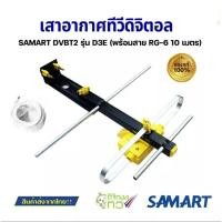 ราคา เสาอากาศทีวี ดิจิตอล SAMART D3E+ สาย10เมตร+ ขาจับ ของแท้ (ร้านไทย) (18100428909)