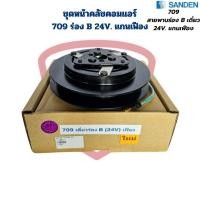 ราคา ชุดหน้าคลัชคอมแอร์ Sanden 709 ร่องB 24V. แกนเฟือง ชุดครัชคอมแอร์ 709 เดี่ยว ร่อง B 24V. เฟือง (26200930078)