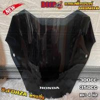 ราคา ชิวหน้าForza300cc และ 350cc ทรงซิ่ง13นิ้ว สีดำเข้ม (แถมฟรีสติ๊กเกอร์ HONDA) ฟอซ่าทรงสั้น ชิวForzaแต่ง ทรงเตี้ย ชอบซื่งๆ (3592687392)