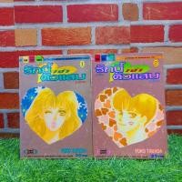 ราคา หนังสือการ์ตูน:เรื่อง:รักนี้เจ้าตัวแสบ เล่ม1-2 จบ(w1261) (24429336690)