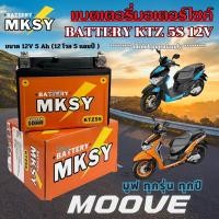 ราคา แบตเตอรี่ MOOVE มูฟ แบตเตอรี่มอไซค์ ยี้ห้อ MKSY 5S ล็อตใหม่พร้อมใช้งาน HONDA Moove ล็อตใหม่ (40765684349)