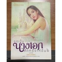ราคา ขอเป็นนางเอกสักครั้งให้ชื่นใจ 1-2เล่มจบ มือ2 (25737177590)