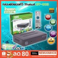 ราคา กล่องดิจิตอลไทยแซท กล่องรับสัญญาณ ดิจิตอลทีวี รุ่น DV-003 เครื่องรับสัญญาณโทรทัศน์ภาคพื้นดิน Digital set top box (15024173520)