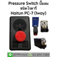 ราคา Pressure Switch ปั๊มลม Haitun PC-7(1Way) ชนิดโรตารี่ /Pressure Switch ปั๊มลม Haitun PC-7(4Way) ชนิดOil Free (25629665115)
