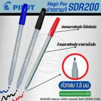 ราคา ปากกาเมจิก ปากกามาร์คเกอร์ Pilot ไพล็อต SDR-200 ( 1 ด้าม ) (18458040834)