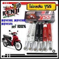 ราคา โช้ค YSS แท้ โช้ค หลังเดิมแท้ โช๊คหลัง YSS ทรงเดิม ( Wave100, Wave110เก่า​)แดง/ดำ/บรอนซ์ โช๊ค YSS Wave ตรงรุ่น แท (6595334314)
