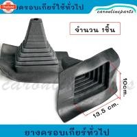 ราคา ยางครอเกียร์ ดัดแปลง ใช้ทั่วไป ยางครอคันเกียร์ ยางกันฝุ่นคันเกียร์ ยางหุ้มเกียร์กระปุก ยางครอเกียร์ ยางกันฝุ่นเกียร์ จำน (55200518421)
