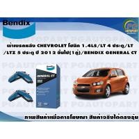 ราคา ผ้าเบรคหลัง CHEVROLET โซนิค 1.4LS/LT 4 ประตู/LT/LTZ 5 ประตู ปี 2012 ขึ้นไป(1คู่)/BENDIX GENERAL CT (20102132201)